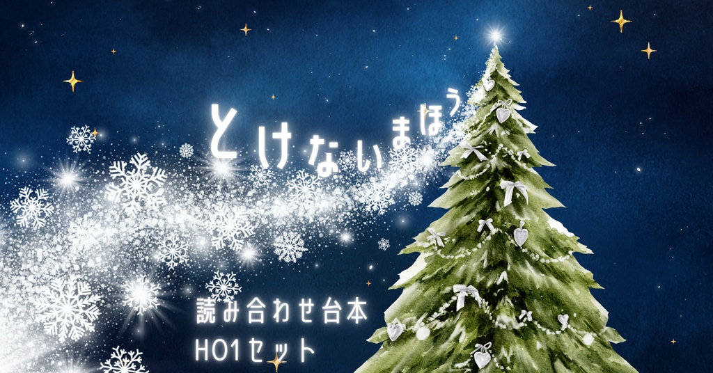【読み合わせ台本】とけないまほう【合作作品】