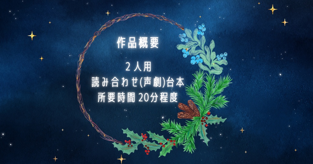 【読み合わせ台本】とけないまほう【合作作品】