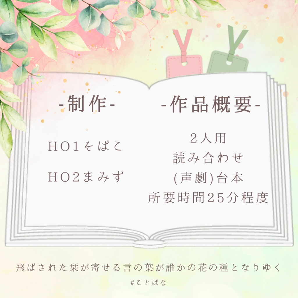 【読み合わせ台本】飛ばされた栞が寄せる言の葉が誰かの花の種となりゆく【合作作品】