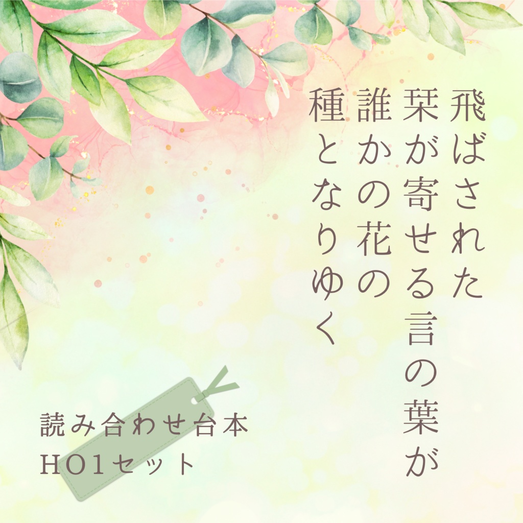 【読み合わせ台本】飛ばされた栞が寄せる言の葉が誰かの花の種となりゆく【合作作品】