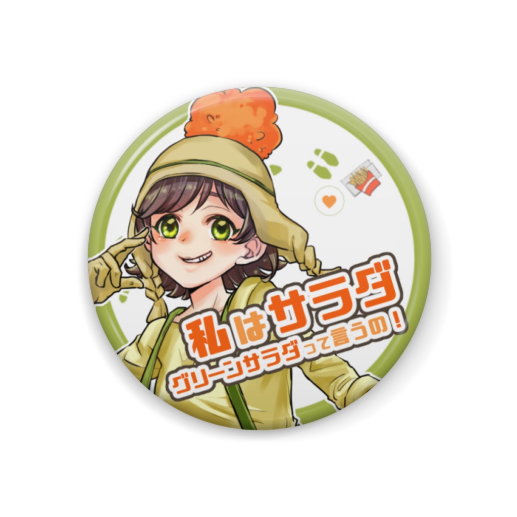 『私はサラダ！』缶バッジ