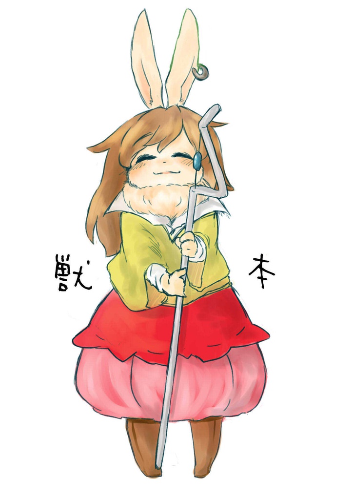獣本1