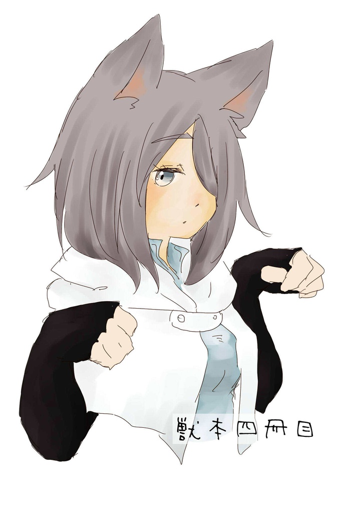 獣本4