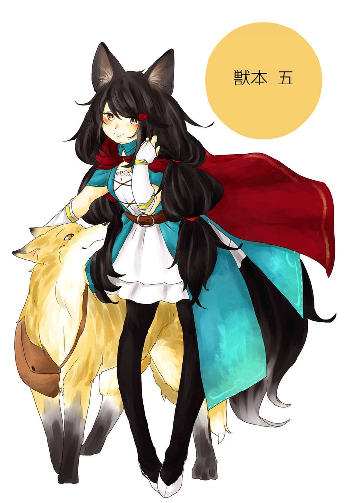 獣本5