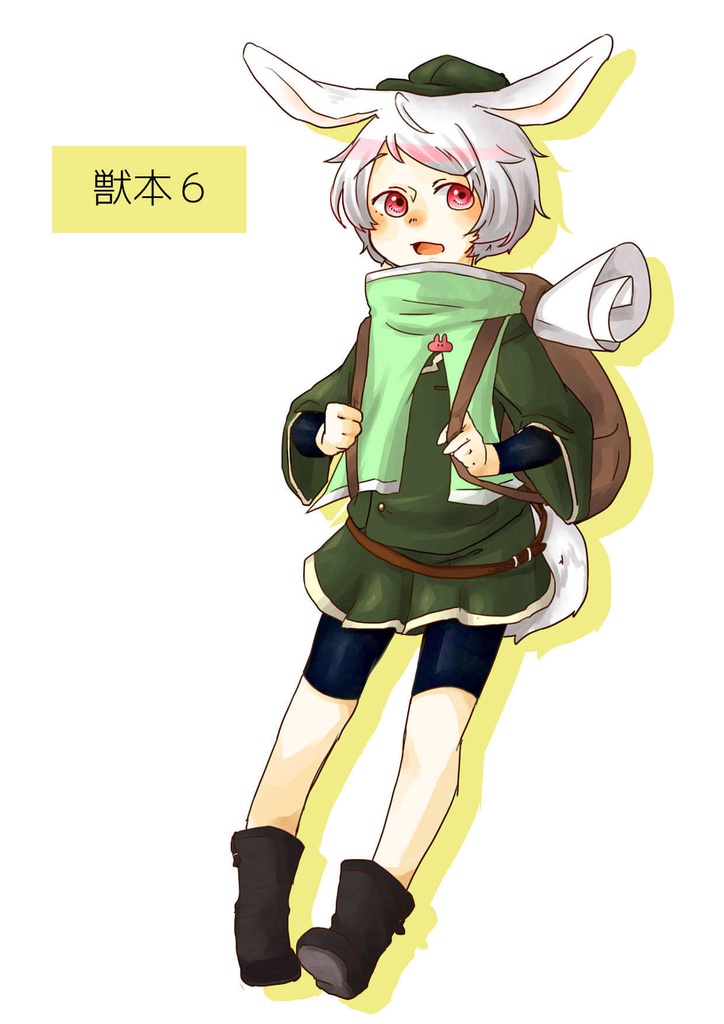 獣本6