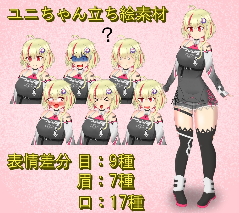 【CCCD-0001 ユニちゃん】立ち絵