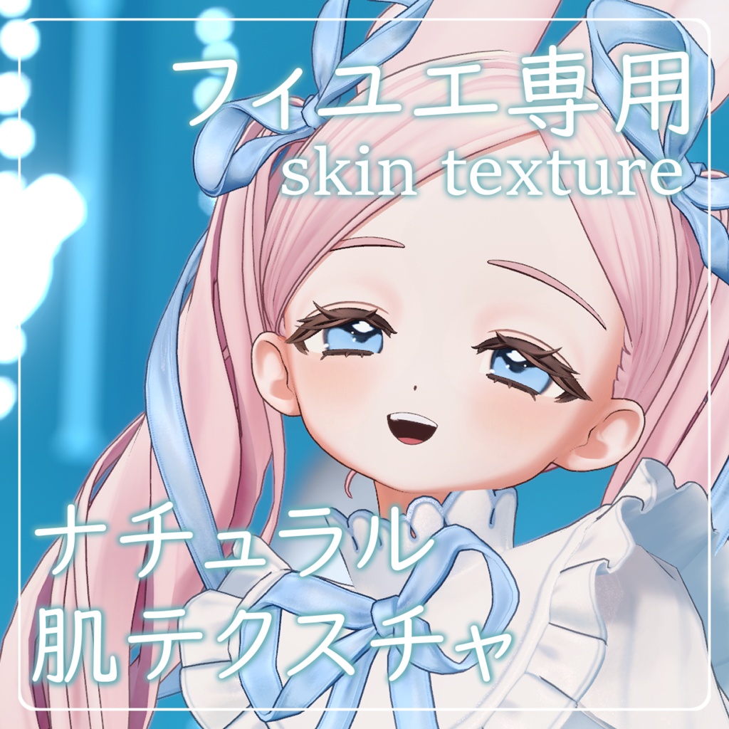 販売記念 セール中『Fyuett/フィユエ専用』ナチュラル肌テクスチャ