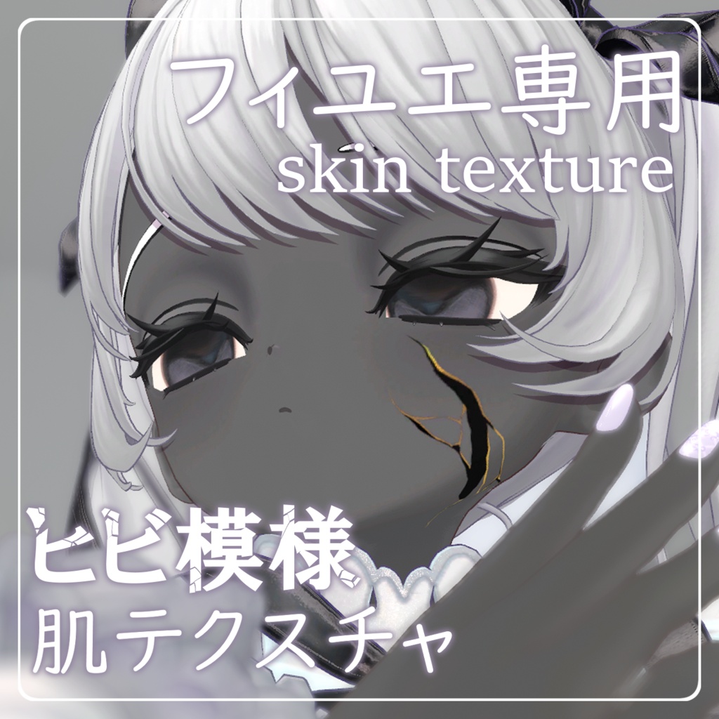 販売記念 セール中『Fyuett/フィユエ専用』ヒビ割れ模様肌テクスチャ