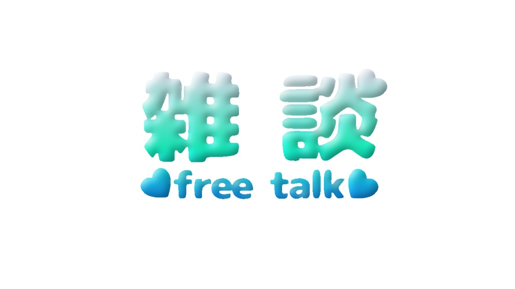 雑談1