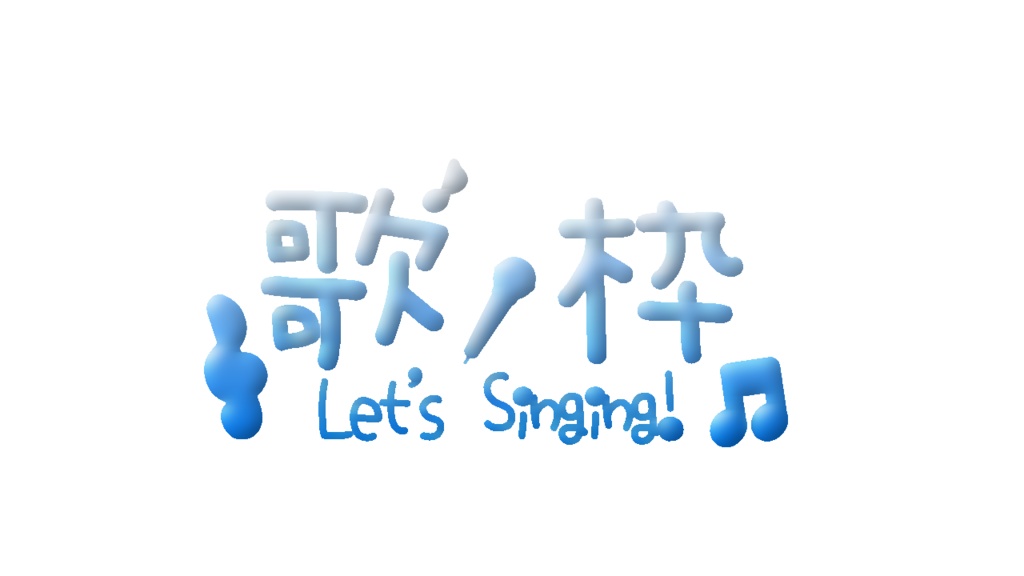 歌枠1