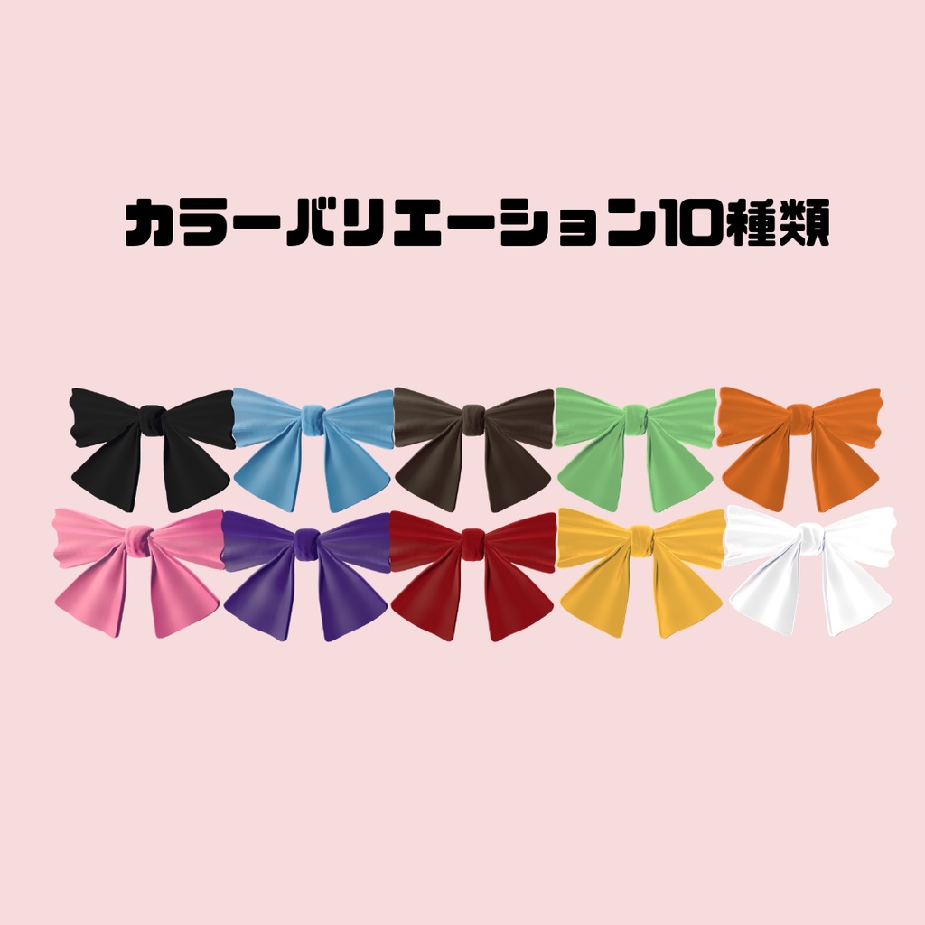 【10アバターセットアップ済み】揺れる! でかリボン