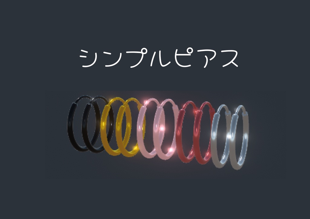 【無料】シンプルピアス 9アバター対応