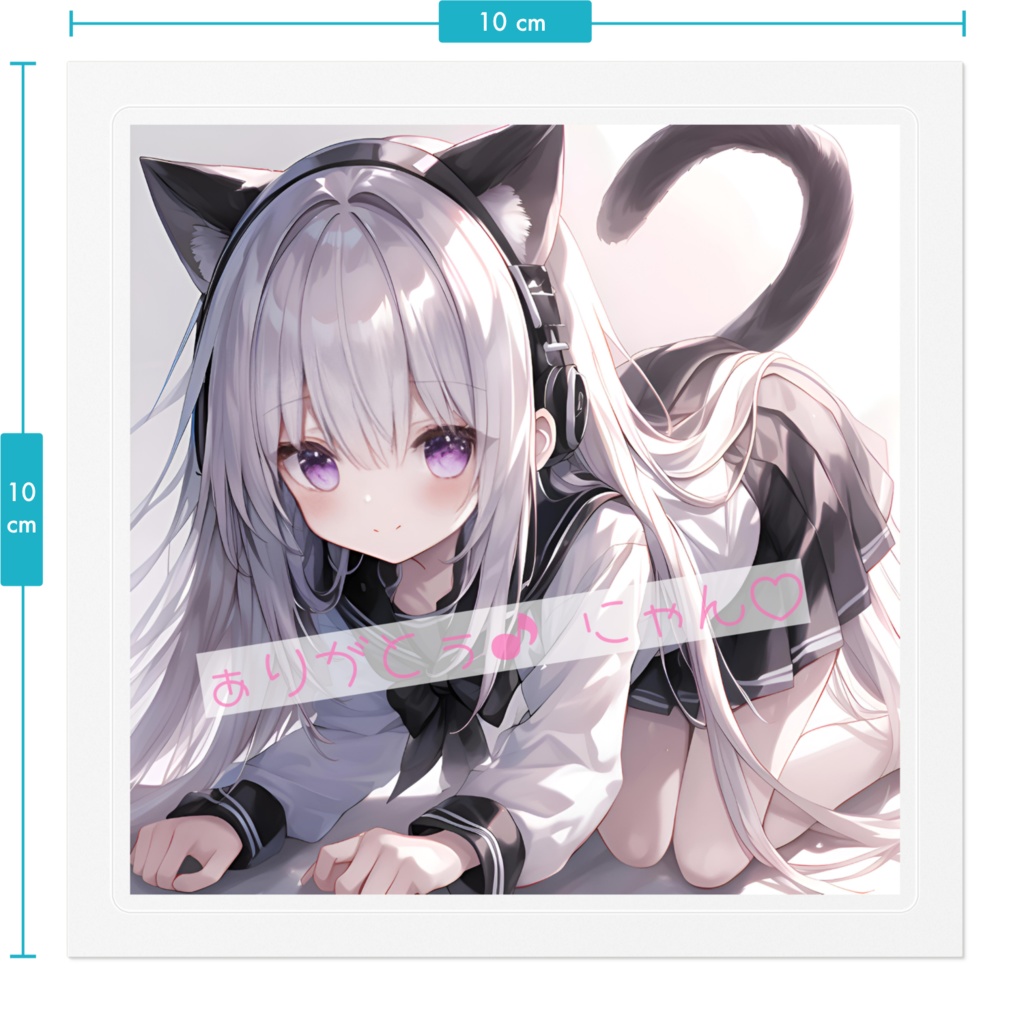 「ありがとうにゃん♡」