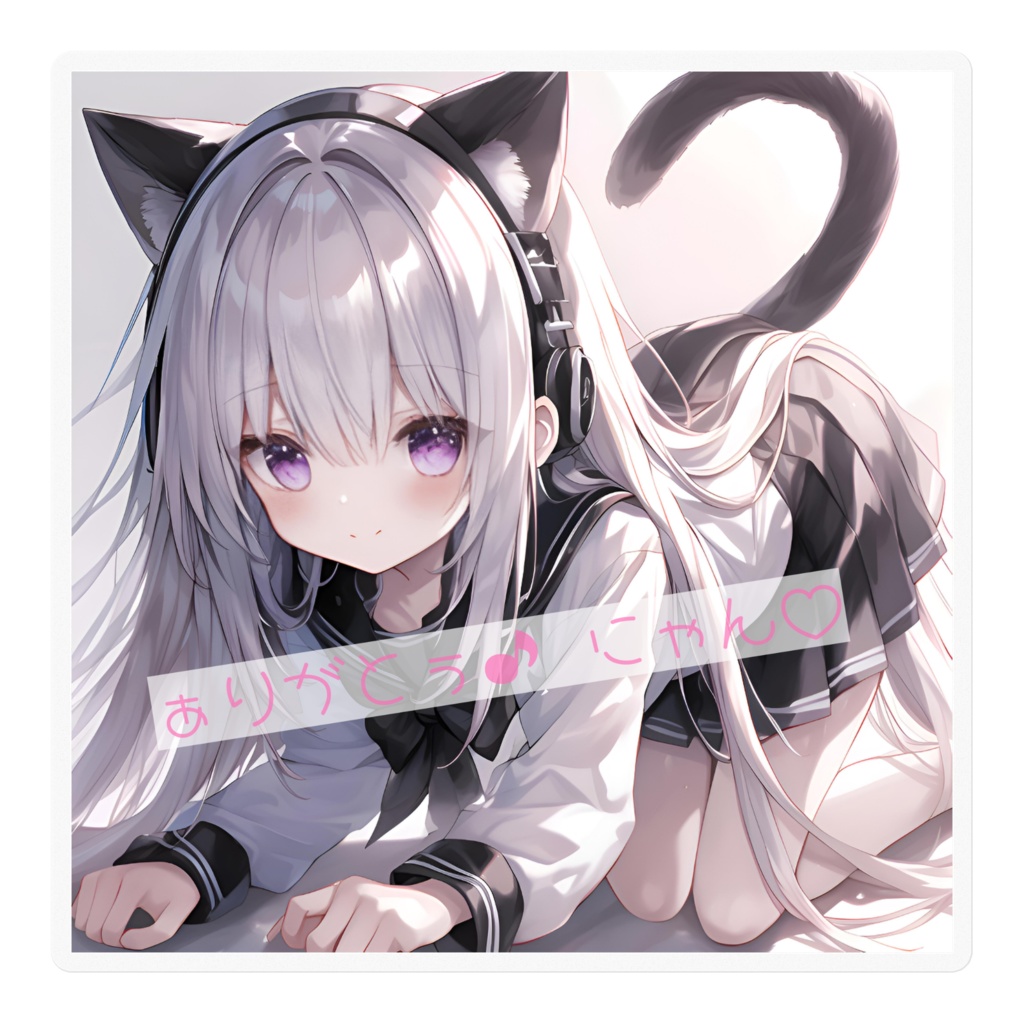 「ありがとうにゃん♡」