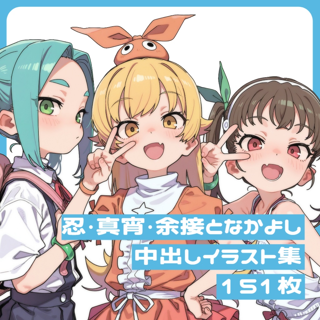 忍・真宵・余接となかよし