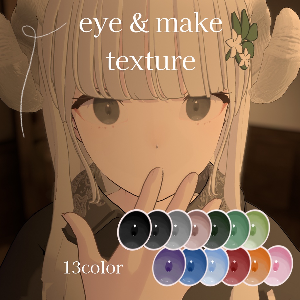 【Lapwing用】eye/make texture