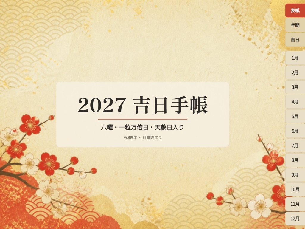 2027年 吉日デジタル手帳｜六曜・一粒万倍日・天赦日入り デジタルプランナー(PDF)