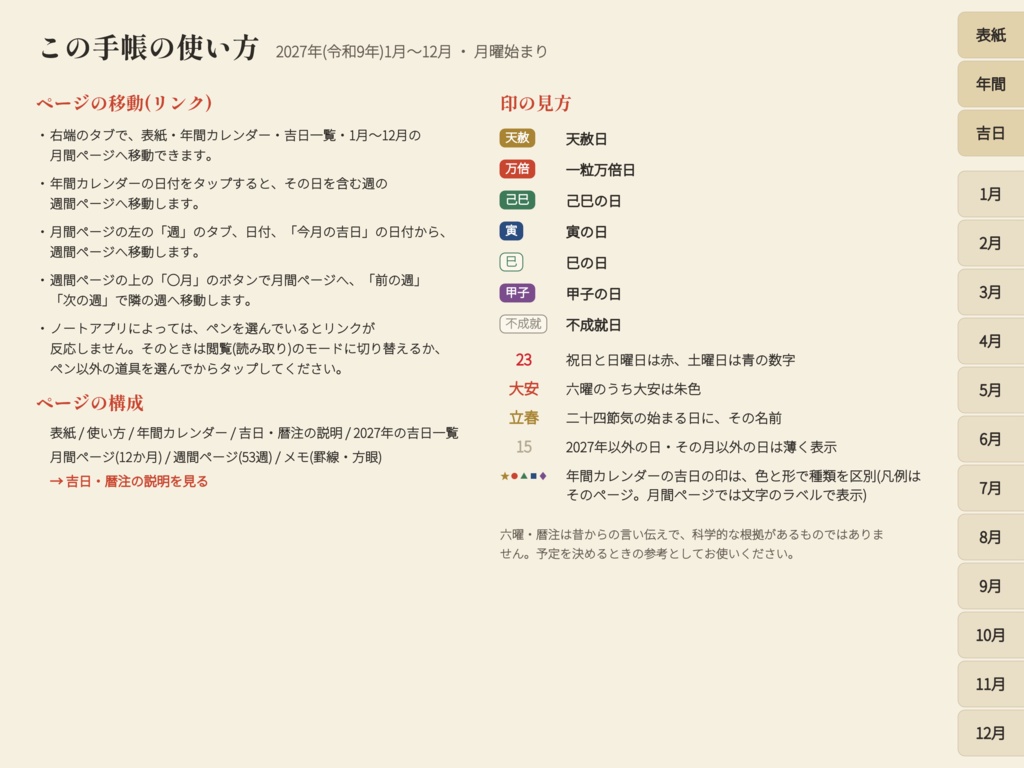 2027年 吉日デジタル手帳|六曜・一粒万倍日・天赦日入り デジタルプランナー(PDF)