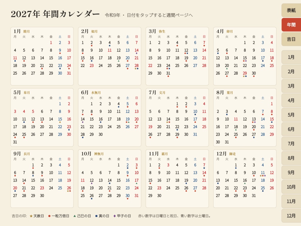 2027年 吉日デジタル手帳|六曜・一粒万倍日・天赦日入り デジタルプランナー(PDF)