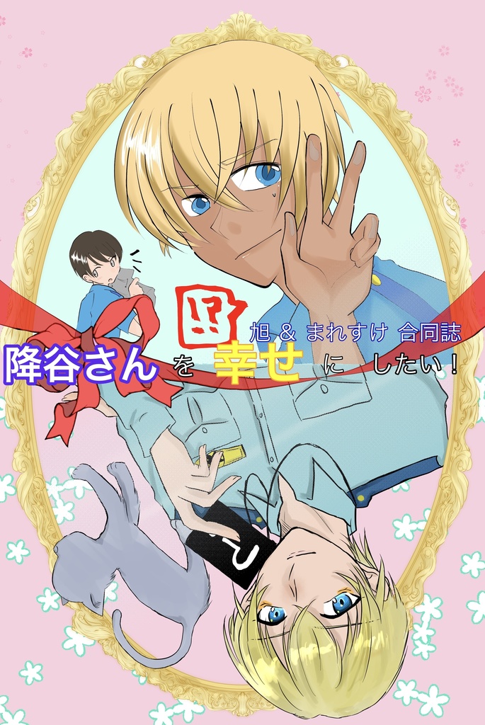 降谷さんを幸せにしたい！