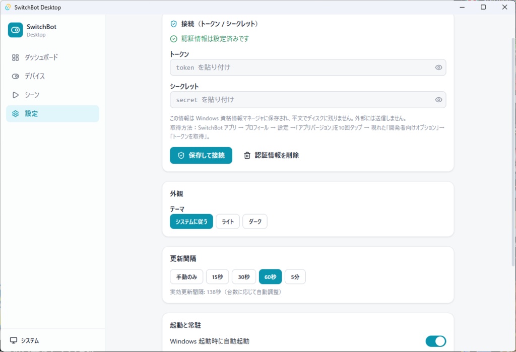 【無料】SwitchBot Desktop