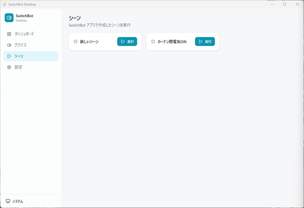 【無料】SwitchBot Desktop