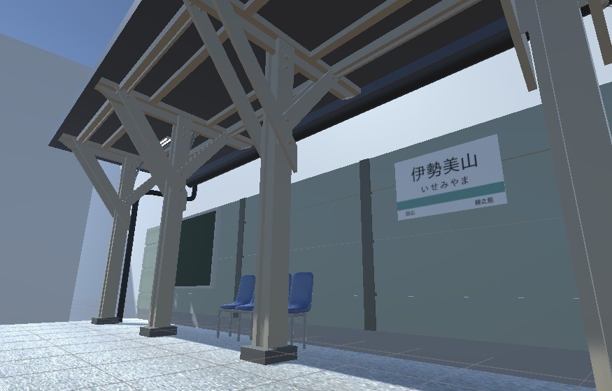 3D 駅（Unity対応）
