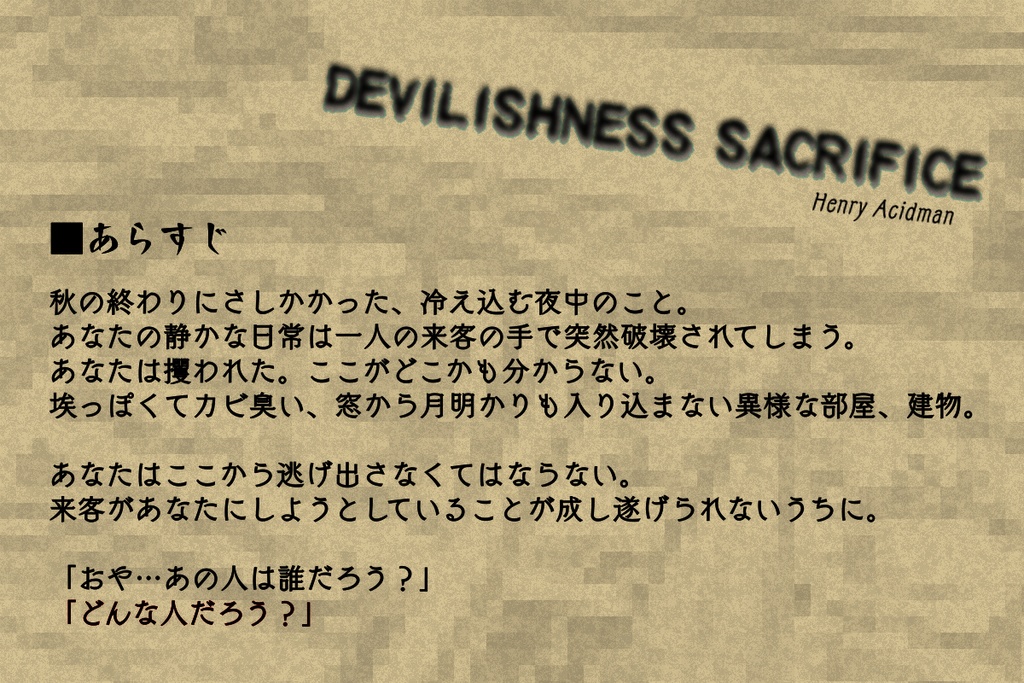 CoCシナリオ「Devilishness Sacrifice改訂版」