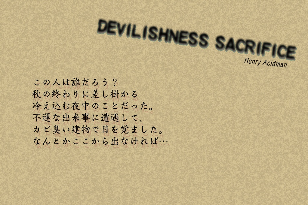 6版クトゥルフ神話TRPGシナリオ「Devilishness Sacrifice改訂版」
