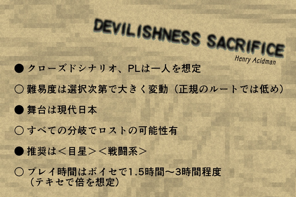 CoCシナリオ「Devilishness Sacrifice改訂版」