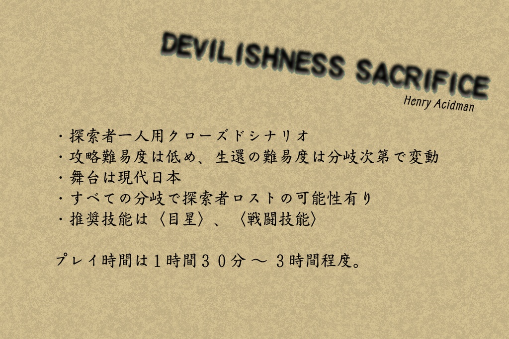 6版クトゥルフ神話TRPGシナリオ「Devilishness Sacrifice改訂版」