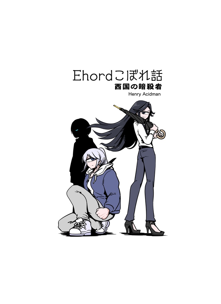 Ehordこぼれ話 西国の暗殺者（pdfデータ版）