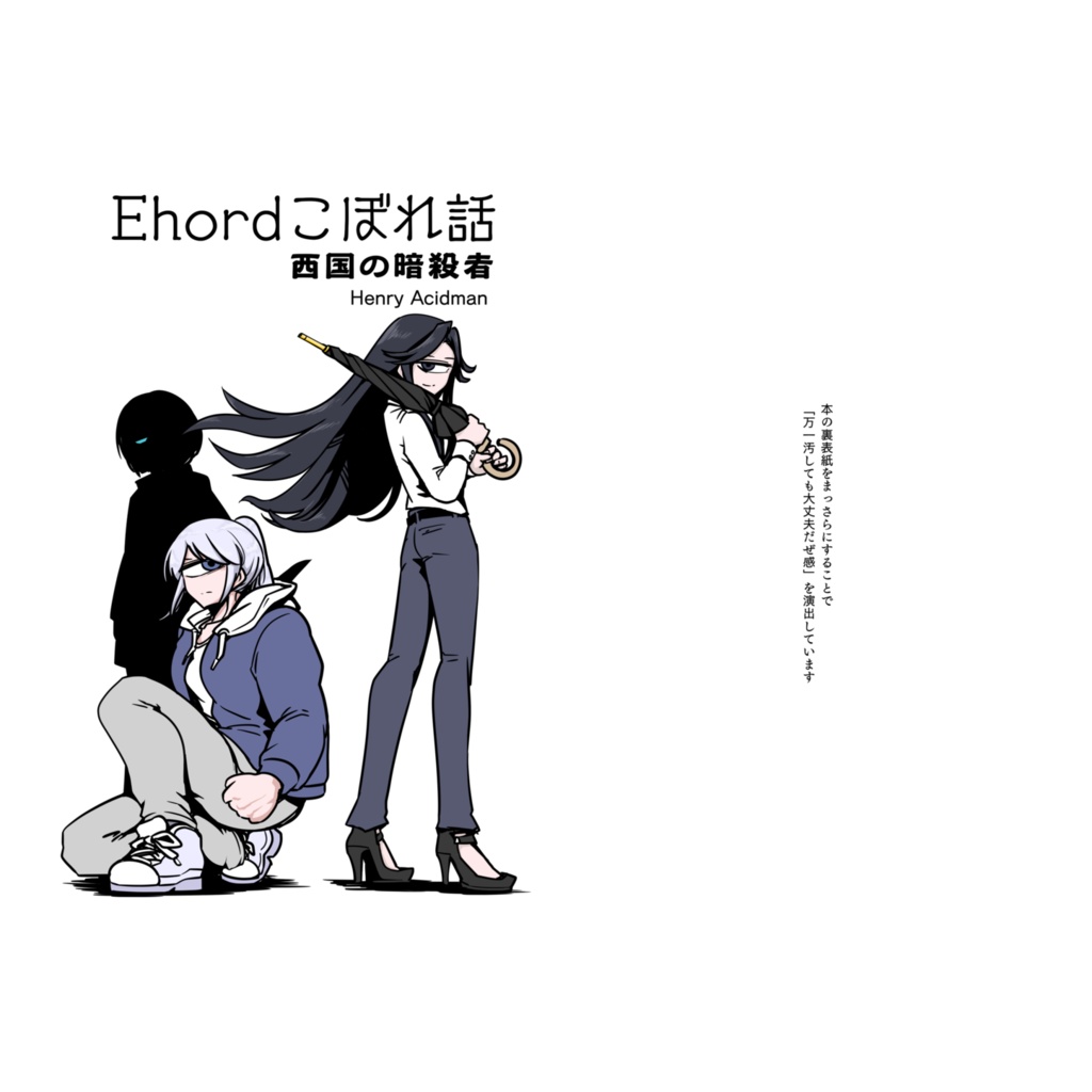 Ehordこぼれ話 西国の暗殺者（物理本版）