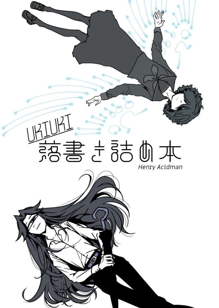 UKIUKI落書き詰め本