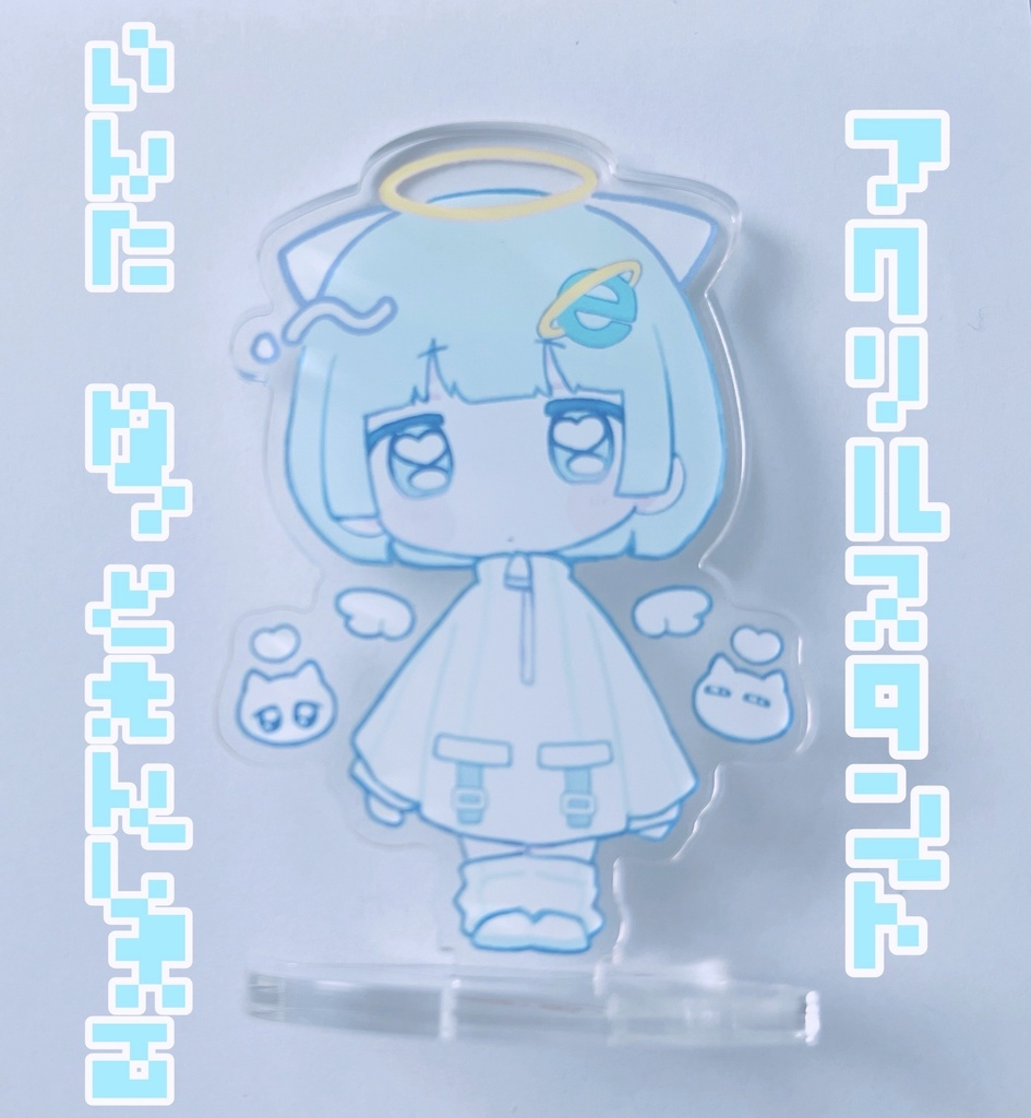 いんたーねっとえんじぇる♡アクリルスタンド