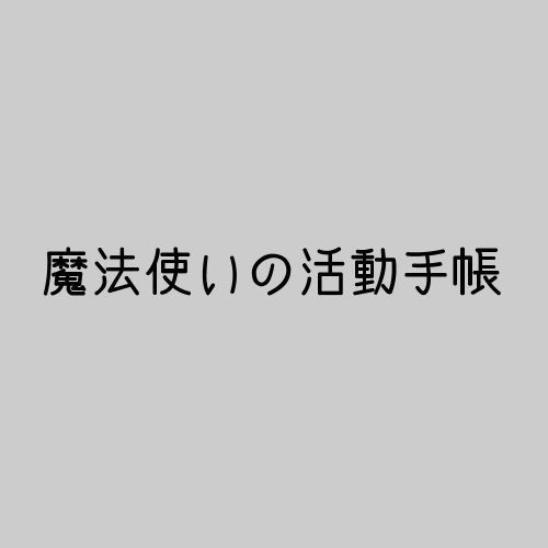魔法使いの活動手帳/他（ソロジャーナル）