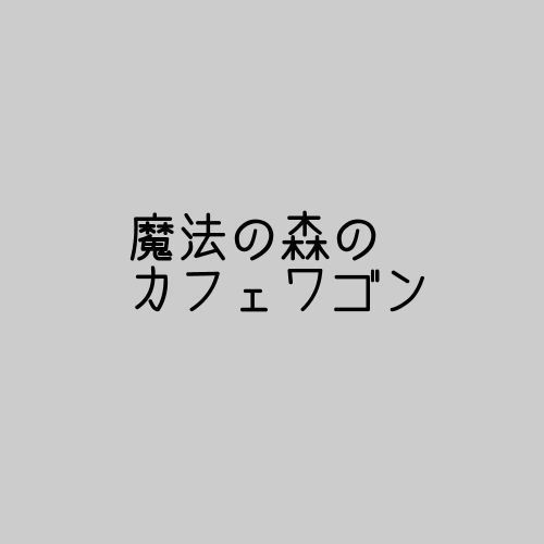 魔法使いの活動手帳/他(ジャーナリングゲーム)
