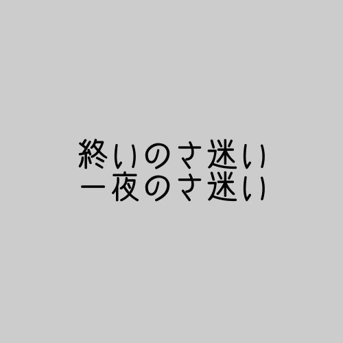 魔法使いの活動手帳/他(ジャーナリングゲーム)
