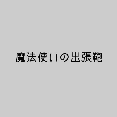 魔法使いの活動手帳/他(ジャーナリングゲーム)