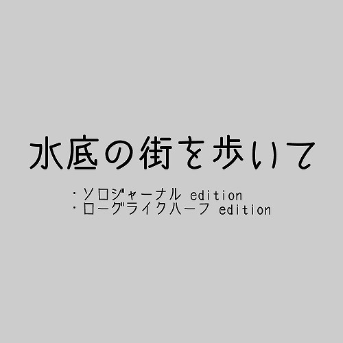 水底の街を歩いて（ソロジャーナル＆ローグライクハーフシナリオ）