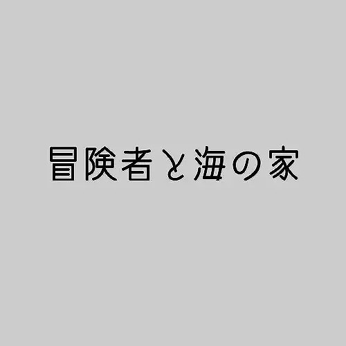 冒険者と海の家（ローグライクハーフシナリオ）