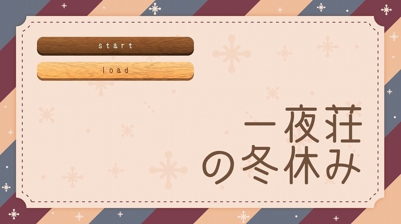 一夜荘の冬休み