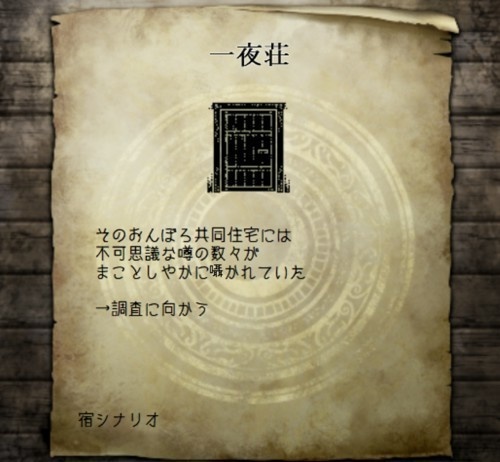 一夜荘（CWシナリオ）