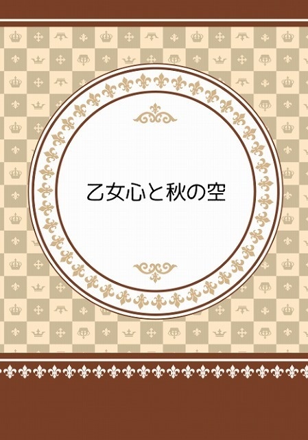 乙女心と秋の空/他(RLHリプレイ)