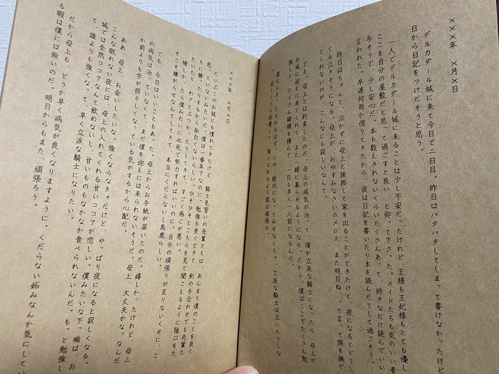 或る騎士の日記