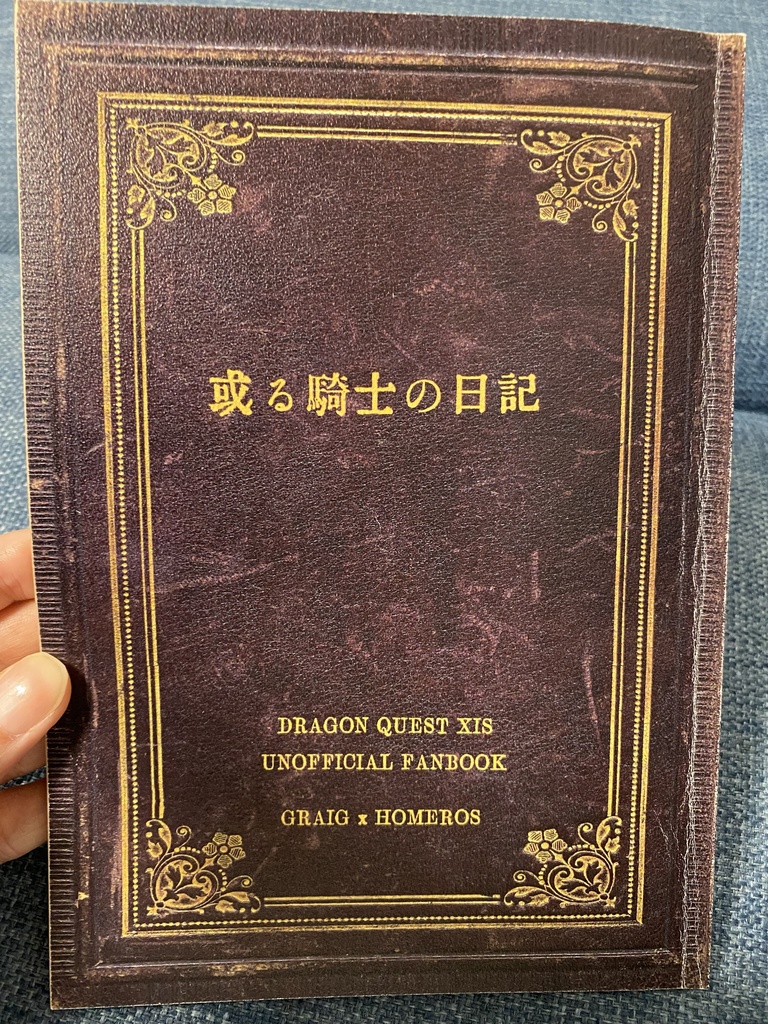 或る騎士の日記