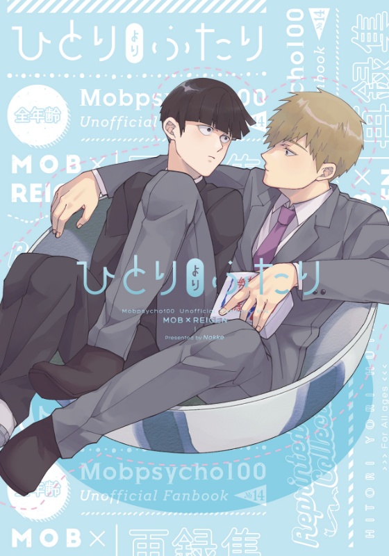 モブ霊全年齢再録集「ひとりよりふたり」