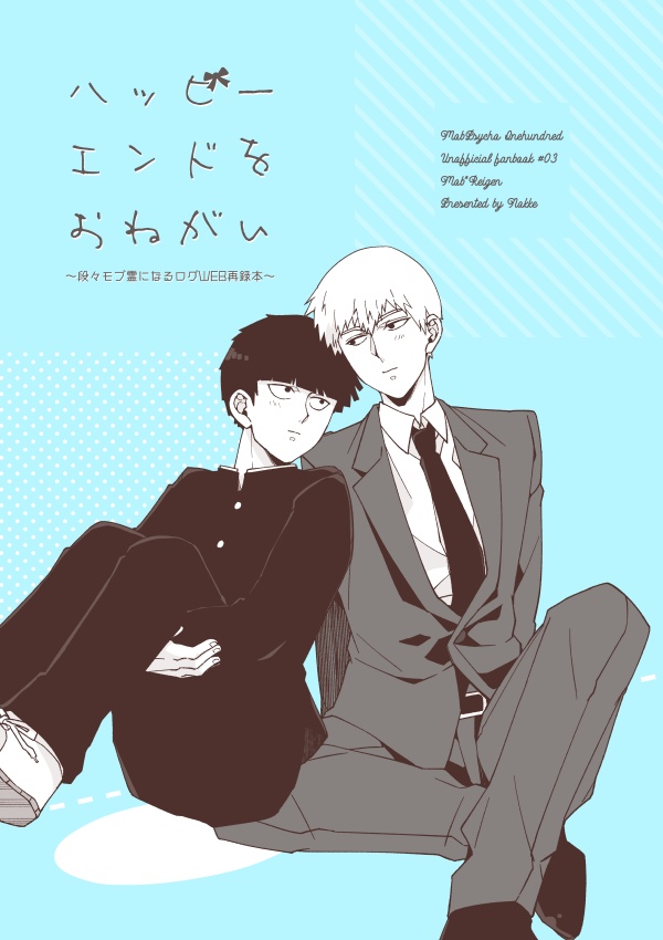 モブ霊全年齢再録集「ひとりよりふたり」