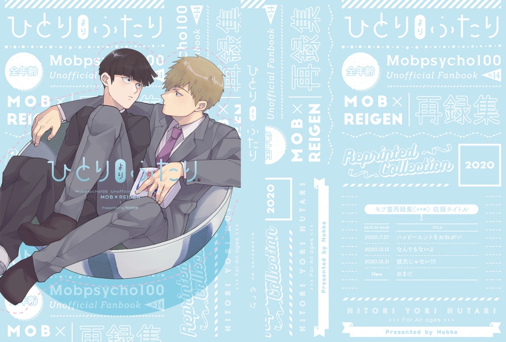 モブ霊全年齢再録集「ひとりよりふたり」