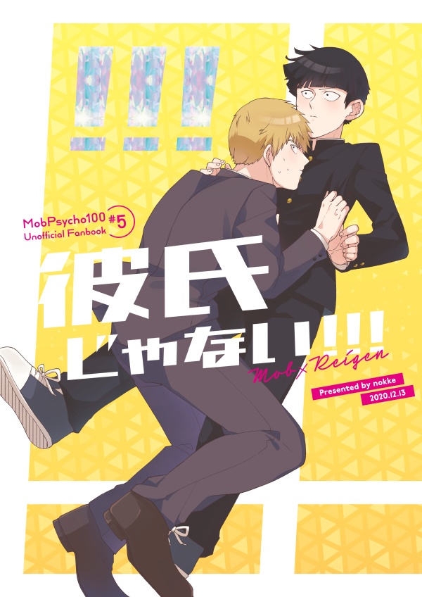 モブ霊全年齢再録集「ひとりよりふたり」